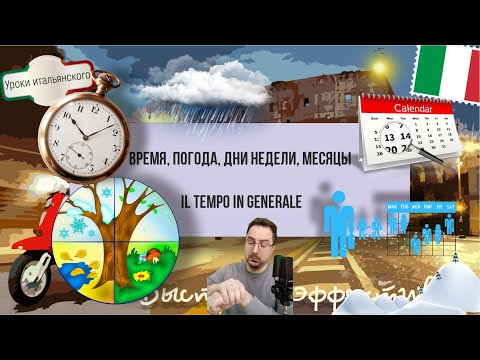 Видео: Как использовать слово TEMPO для описания времени и погоды - IL TEMPO IN GENERALE