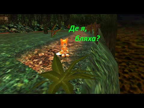 Видео: Де пропадав Тейлз? | Sonic Adventure DX