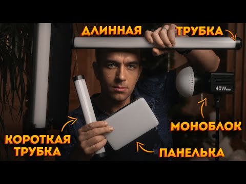Видео: Если не знаешь, какой свет купить для съёмки, тебе сюда!