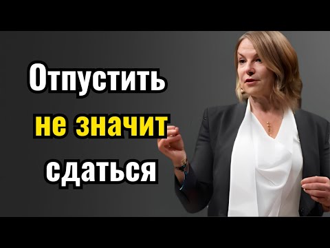 Видео: Искусство отпускать: Как превратить боль в настоящую силу.