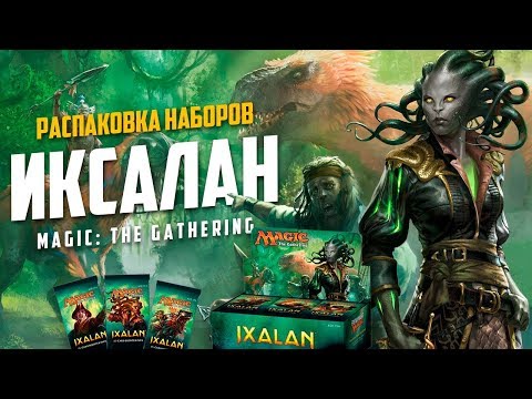 Видео: Распаковка наборов "Иксалан" Magic: The Gathering