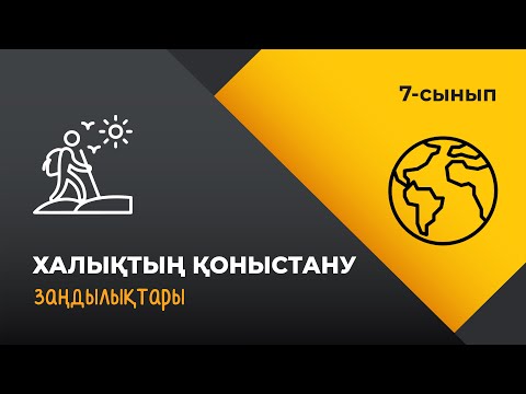 Видео: Халықтың қоныстану заңдылықтары | 7 сынып | 3-тоқсан | ГЕОГРАФИЯ