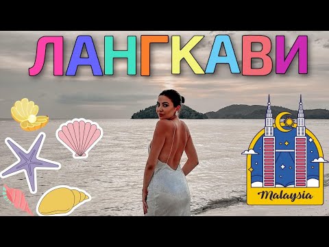 Видео: LANGKAWI ❥ ПО-ХУБАВО ЛИ Е ОТ ПУКЕТ? ☀ влог