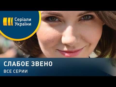 Видео: Слабое звено (Все серии)