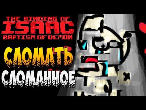 Видео: СЛОМАТЬ СЛОМАННОЕ ► The Binding of Isaac: Afterbirth+ |108| The Baptism of Isaac mod