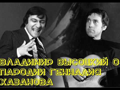 Видео: Владимир Высоцкий о пародии Геннадия Хазанова и Аркадия Хаита на него