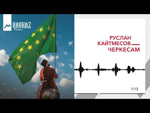 Видео: Руслан Кайтмесов - Черкесам | KAVKAZ MUSIC