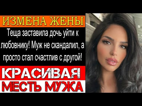 Видео: Измена ЖЕНЫ. Жена променяла верного мужа на нищего любовника. Расплата настигла её слишком быстро