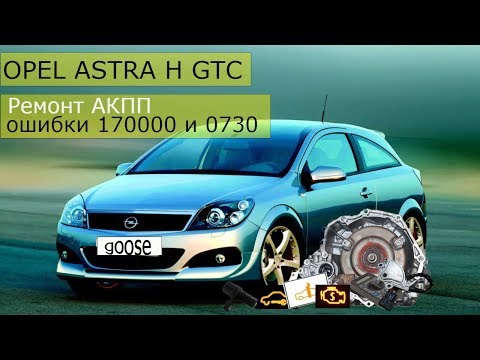 Видео: Ремонт АКПП Opel Astra H GTC AW60-41SN AF17 !!! Ошибки 1700 и 0730 !!!