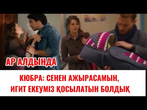 Видео: АР АЛДЫНДА. КЮБРА АМИРДІ АЛДАП КЕТТІ