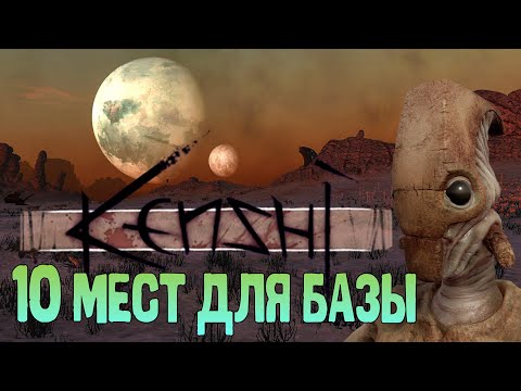 Видео: 10 ЛУЧШИХ МЕСТ ДЛЯ БАЗЫ ► KENSHI