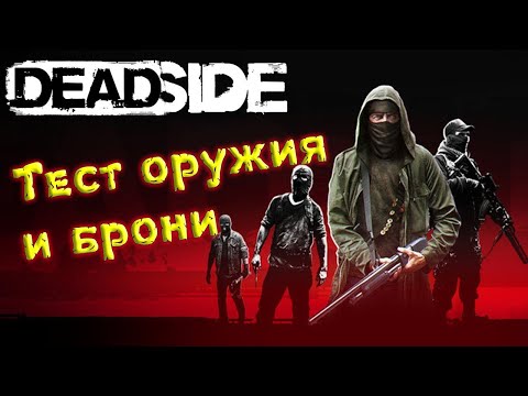 Видео: Deadside. Тест оружия и брони.