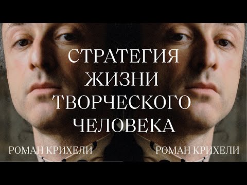 Видео: «Стратегия жизни творческого человека. Суперпозиция»