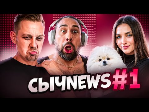 Видео: СычNews ВЫПУСК #1