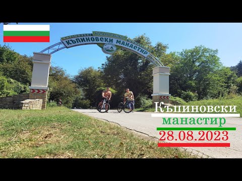 Видео: Велоразходка - Къпиновски манастир [28.08.2023г.]