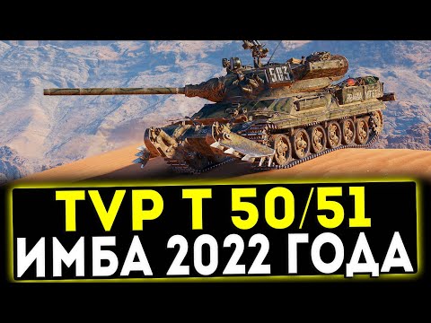 Видео: ✅ TVP Т 50/51 - ИМБА 2022 ГОДА! ОБЗОР ТАНКА! МИР ТАНКОВ