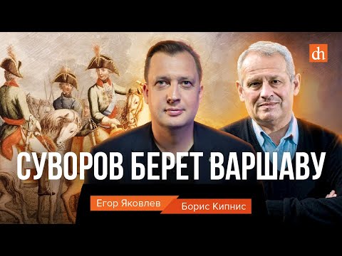 Видео: Суворов берет Варшаву/Борис Кипнис и Егор Яковлев