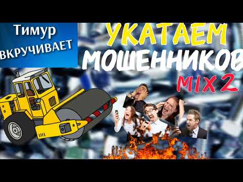 Видео: Укатаем мошенников. Микс 2