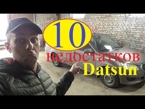Видео: 10 недостатков Datsun on-DO