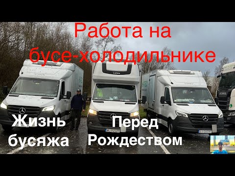 Видео: Работа на бусе-холодильнике. Жизнь бусяжа. Перед рождеством)