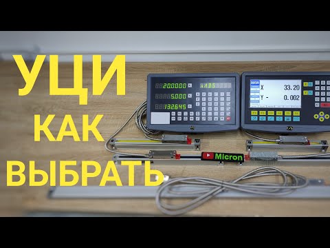 Видео: УЦИ как правильно выбрать . Устройство цифровой индикации для токарного станка .