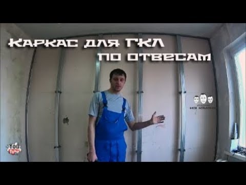 Видео: Как делать каркас для гипсокартона по отвесам