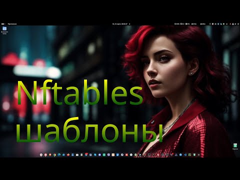 Видео: nftables часть 3 - Шаблоны и просто поговорим.