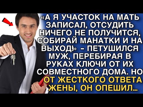 Видео: «А Я УЧАСТОК НА МАТЬ ЗАПИСАЛ, ОТСУДИТЬ НИЧЕГО НЕ ПОЛУЧИТСЯ, СОБИРАЙ МАНАТКИ И НА ВЫХОД!!»