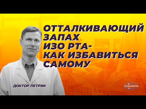 Видео: Отталкивающий запах изо рта - как избавиться самому.