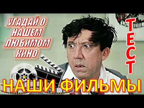 Видео: ТЕСТ 548 Наше любимое кино Отгадай 20 вопросов о советском кино - Горбунков, Бендер