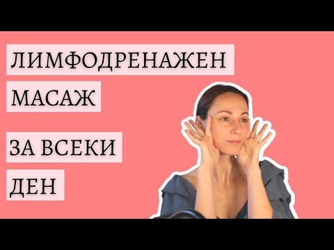 Видео: Лифтинг масаж / Лимфодренаж масаж за всеки ден