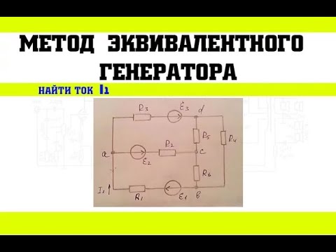 Видео: Метод эквивалентного генератора. Задача 2