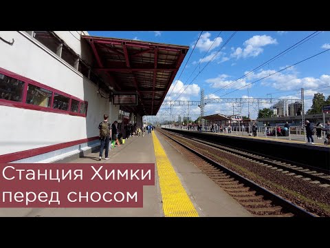 Видео: Станция Химки перед сносом