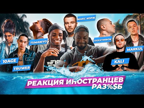 Видео: Иностранцы слушают 10age. Truwer. Kali. Tumanio. Оксимирон. Hloy .Markul. Макс Корж. Реакция