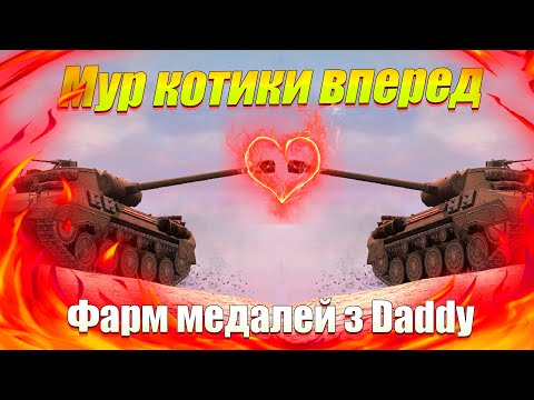 Видео: Фарм медалей вирішальний вклад разом з Daddy на Super Hellcat