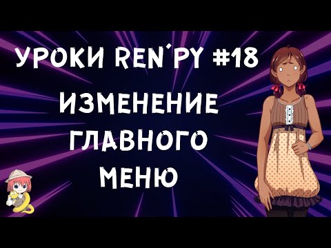 Видео: Как изменить фон и музыку в главном меню? - Уроки RenPy #18 | Космо