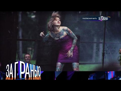 Видео: За гранью 2025 | «Расписная мать» Full HD