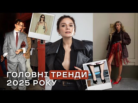 Видео: ТОП 5 Трендів 2025 Року