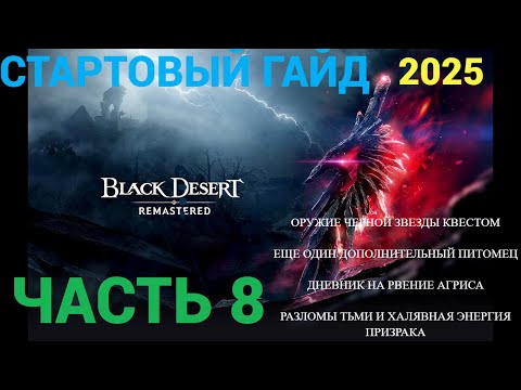 Видео: Стартовый гайд Black Desert Online для новичков и вернувшихся в 2025м году! Часть 8!