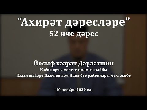 Видео: "Ахирәт дәресләре", 52 нче дәрес. Йосыф хәзрәт Дәүләтшин