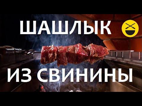 Видео: ШАШЛЫК из свиной шейки и вырезки!