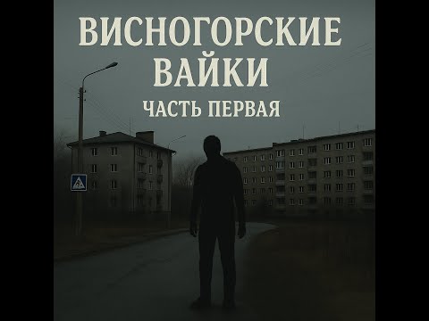 Видео: Истории из Висногорска. Часть первая.