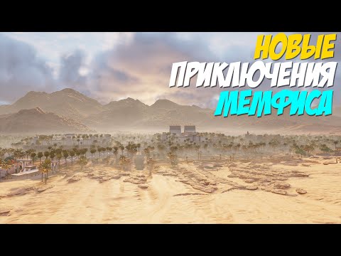 Видео: Assassin’s Creed Origins | #12 ГОРОД "ПРОВОНЯЛ"