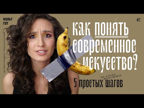 Видео: Как понять современное искусство? 5 простых шагов.