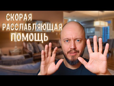 Видео: Скорая Расслабляющая Помощь | для расслабления и хорошего настроения | тихий мужской голос
