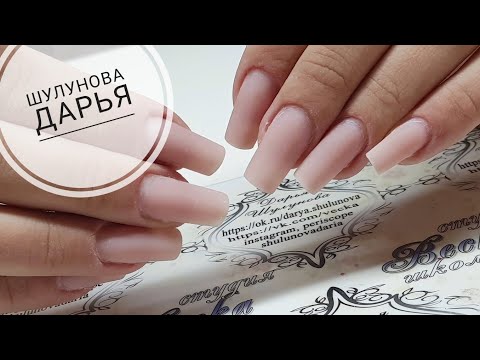 Видео: Наращивание ногтей  Арочный квадрат  Постановка формы и опил