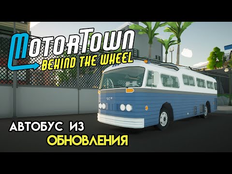 Видео: Новый автобус из обновления | Motor Town: Behind The Wheel