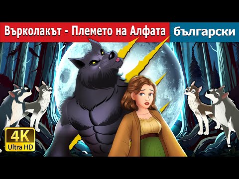 Видео: Върколакът - Племето на Алфата | Werewolf - Alpha’s Tribe in Bulgarian | @BulgarianFairyTales