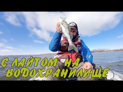 Видео: С лайтом на ВОДОХРАНИЛИЩЕ / РЫБАЛКА СУДАК