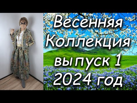 Видео: Весенняя Коллекция выпуск 1 2024 год